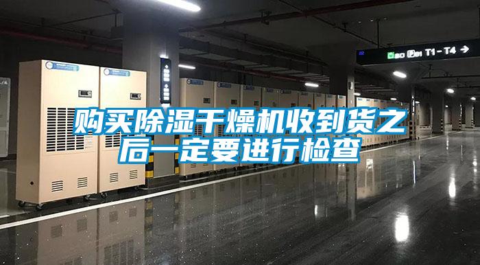 購(gòu)買除濕干燥機(jī)收到貨之后一定要進(jìn)行檢查