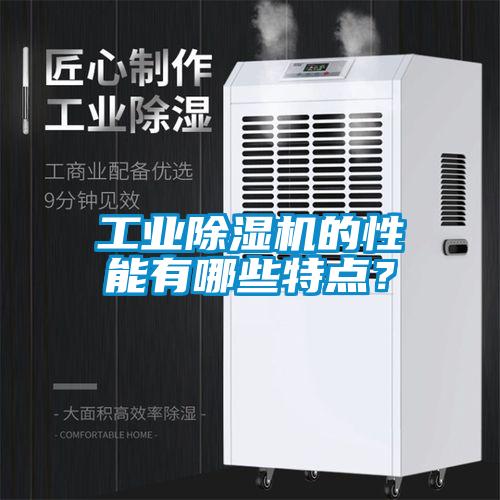 工業(yè)除濕機(jī)的性能有哪些特點？