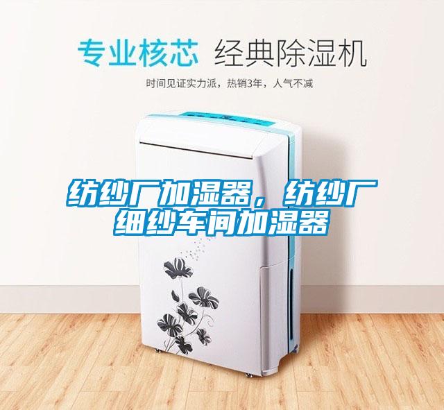 紡紗廠加濕器，紡紗廠細(xì)紗車間加濕器