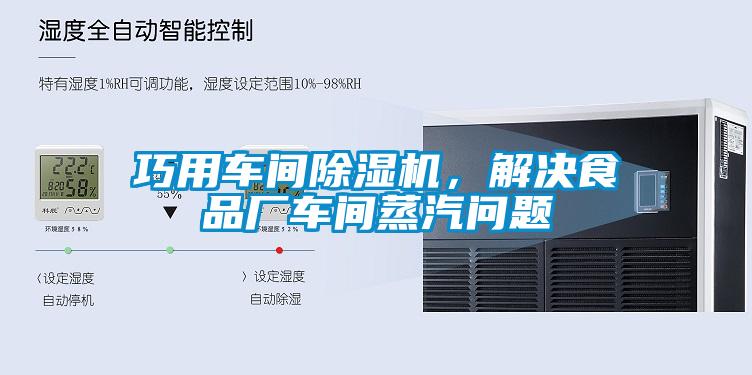 巧用車間除濕機(jī)，解決食品廠車間蒸汽問(wèn)題
