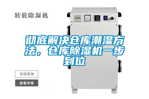徹底解決倉庫潮濕方法，倉庫除濕機一步到位