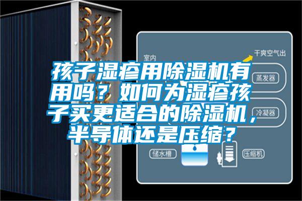 孩子濕疹用除濕機(jī)有用嗎？如何為濕疹孩子買更適合的除濕機(jī)，半導(dǎo)體還是壓縮？