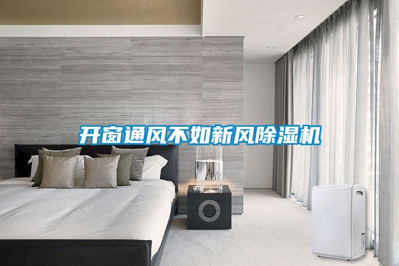 開(kāi)窗通風(fēng)不如新風(fēng)除濕機(jī)