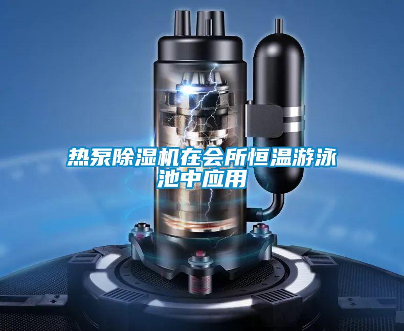 熱泵除濕機在會所恒溫游泳池中應(yīng)用