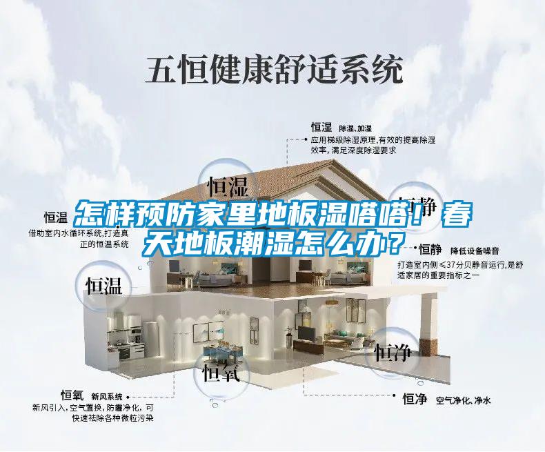 怎樣預防家里地板濕嗒嗒！春天地板潮濕怎么辦？