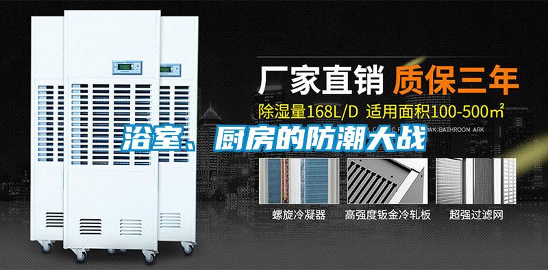 浴室、廚房的防潮大戰