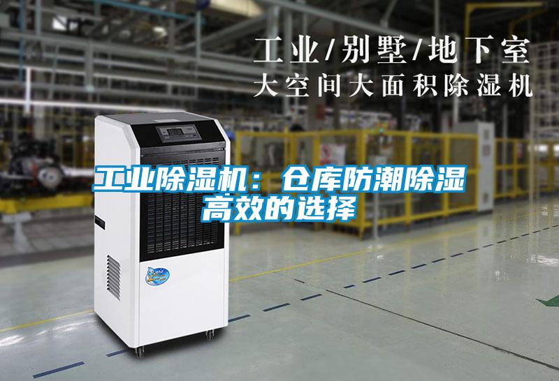 工業除濕機：倉庫防潮除濕高效的選擇