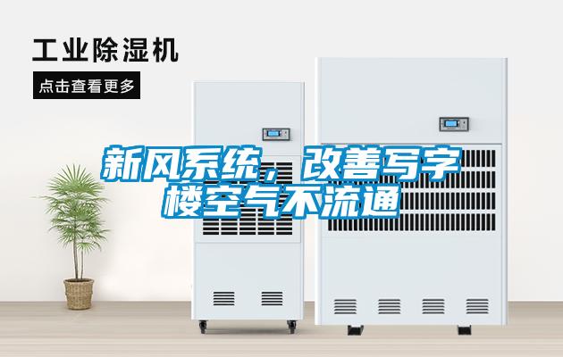 新風(fēng)系統(tǒng),改善寫字樓空氣不流通