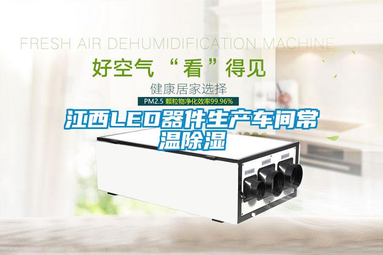 江西LED器件生產(chǎn)車(chē)間常溫除濕