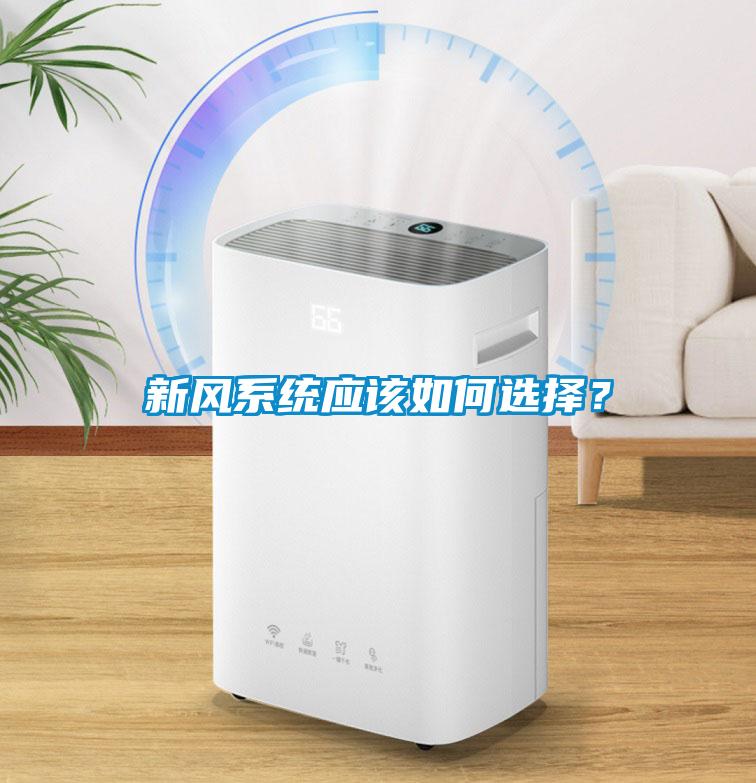 新風系統應該如何選擇？