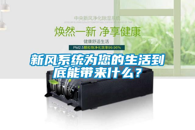 新風(fēng)系統(tǒng)為您的生活到底能帶來什么？