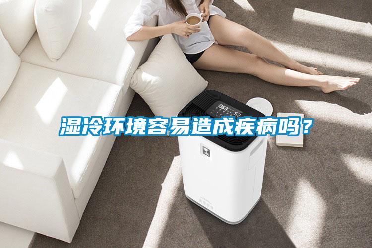 濕冷環境容易造成疾病嗎？