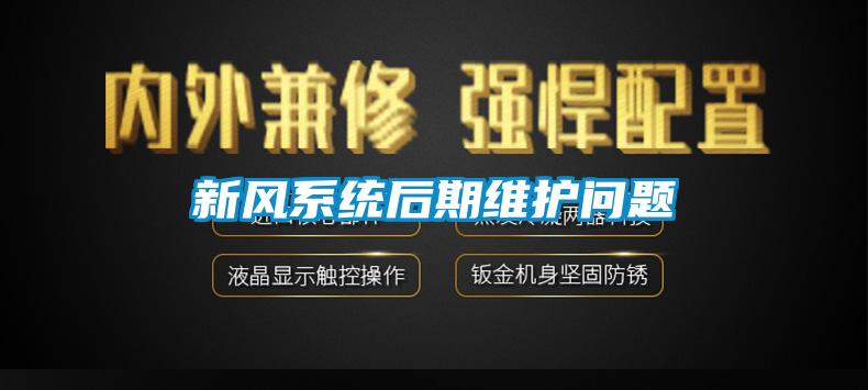 新風(fēng)系統(tǒng)后期維護(hù)問(wèn)題