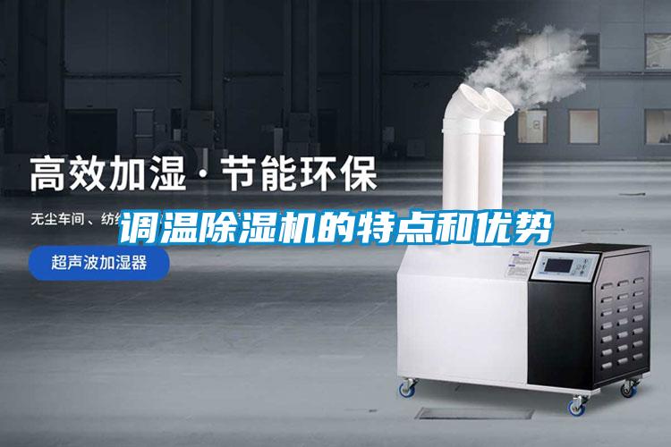調(diào)溫除濕機(jī)的特點(diǎn)和優(yōu)勢(shì)