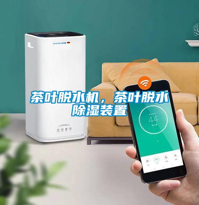 茶葉脫水機(jī)，茶葉脫水除濕裝置