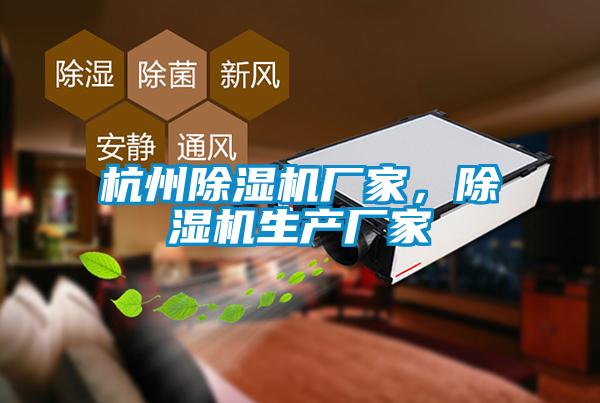 杭州除濕機廠家，除濕機生產廠家