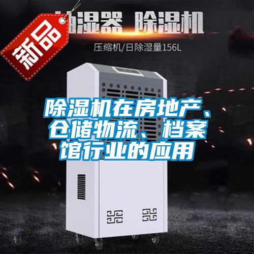 除濕機在房地產(chǎn)、倉儲物流、檔案館行業(yè)的應(yīng)用