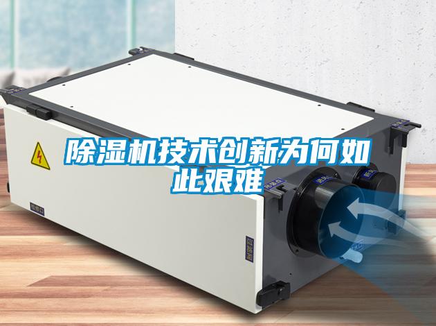 除濕機技術創(chuàng)新為何如此艱難