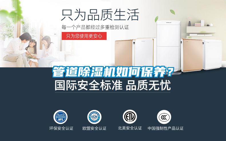 管道除濕機如何保養(yǎng)？