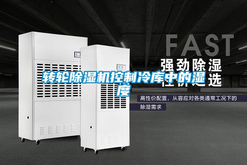 轉(zhuǎn)輪除濕機(jī)控制冷庫(kù)中的濕度