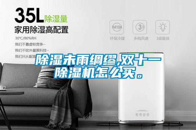 除濕未雨綢繆,雙十一除濕機(jī)怎么買。