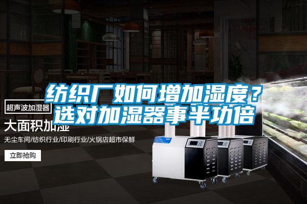 紡織廠如何增加濕度？選對加濕器事半功倍