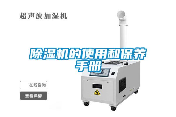 除濕機的使用和保養(yǎng)手冊