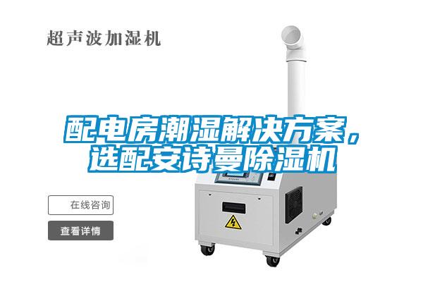 配電房潮濕解決方案，選配安詩曼除濕機