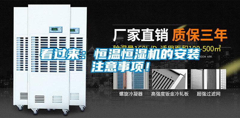 看過來：恒溫恒濕機的安裝注意事項！