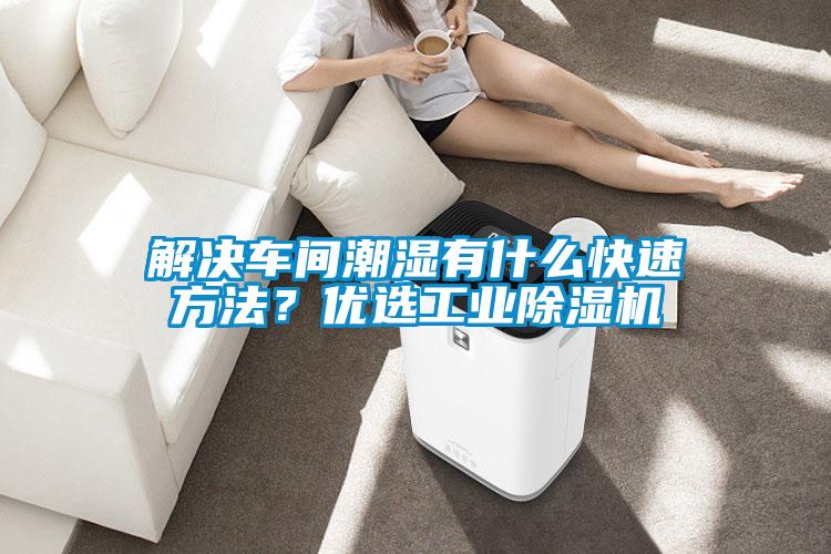 解決車間潮濕有什么快速方法？優(yōu)選工業(yè)除濕機