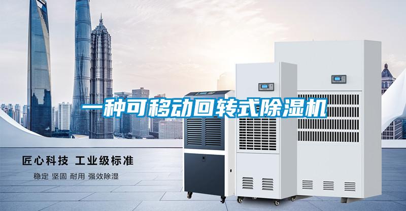 一種可移動回轉(zhuǎn)式除濕機(jī)