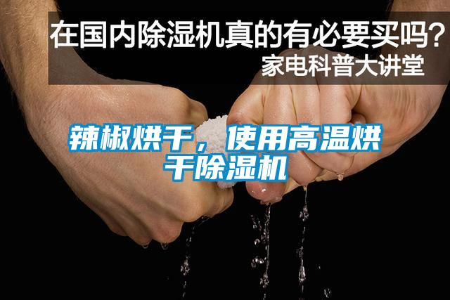 辣椒烘干，使用高溫烘干除濕機