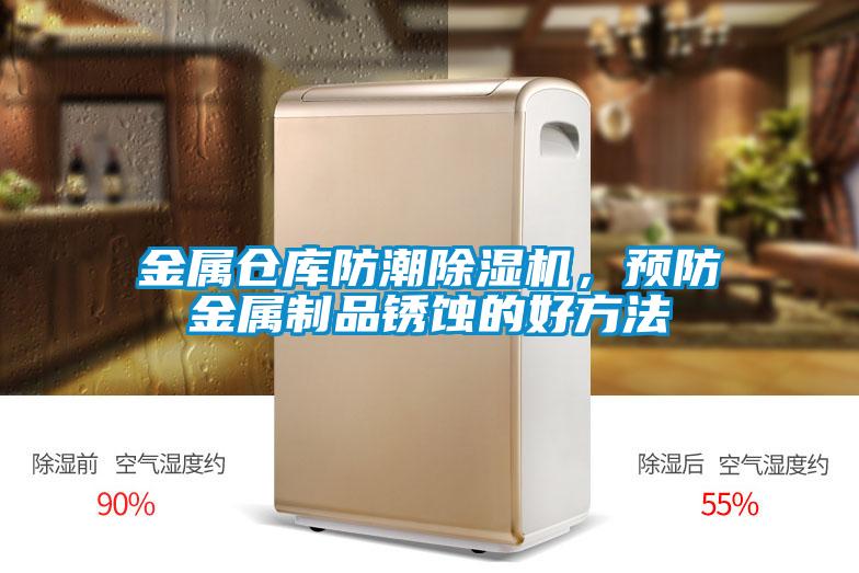 金屬倉庫防潮除濕機，預防金屬制品銹蝕的好方法