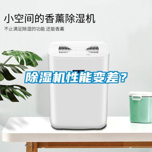 除濕機性能變差？