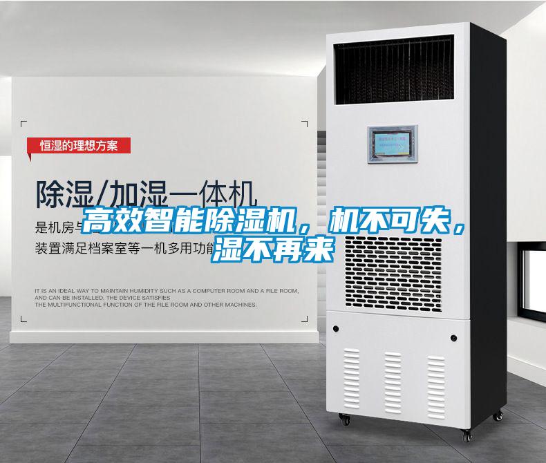 高效智能除濕機(jī)，機(jī)不可失，濕不再來
