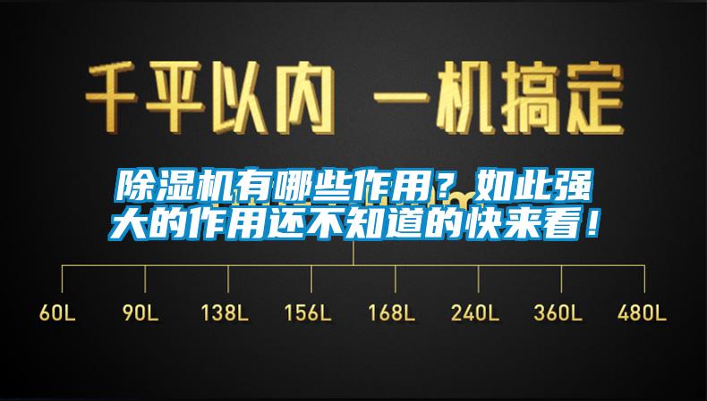除濕機有哪些作用？如此強大的作用還不知道的快來看！
