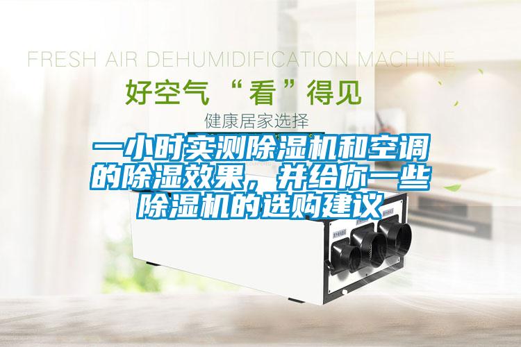 一小時實測除濕機和空調的除濕效果，并給你一些除濕機的選購建議