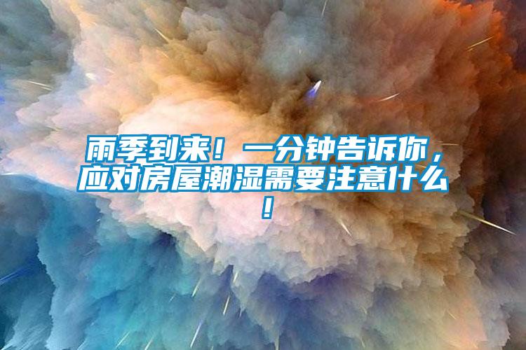 雨季到來！一分鐘告訴你，應(yīng)對房屋潮濕需要注意什么！
