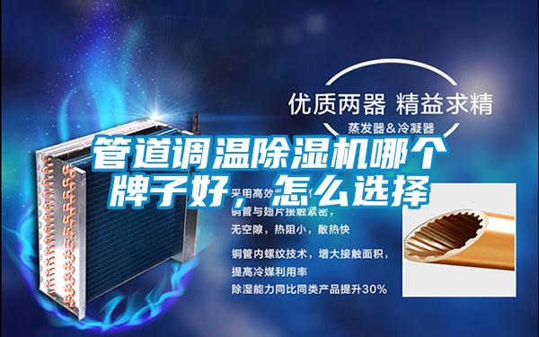 管道調(diào)溫除濕機哪個牌子好，怎么選擇