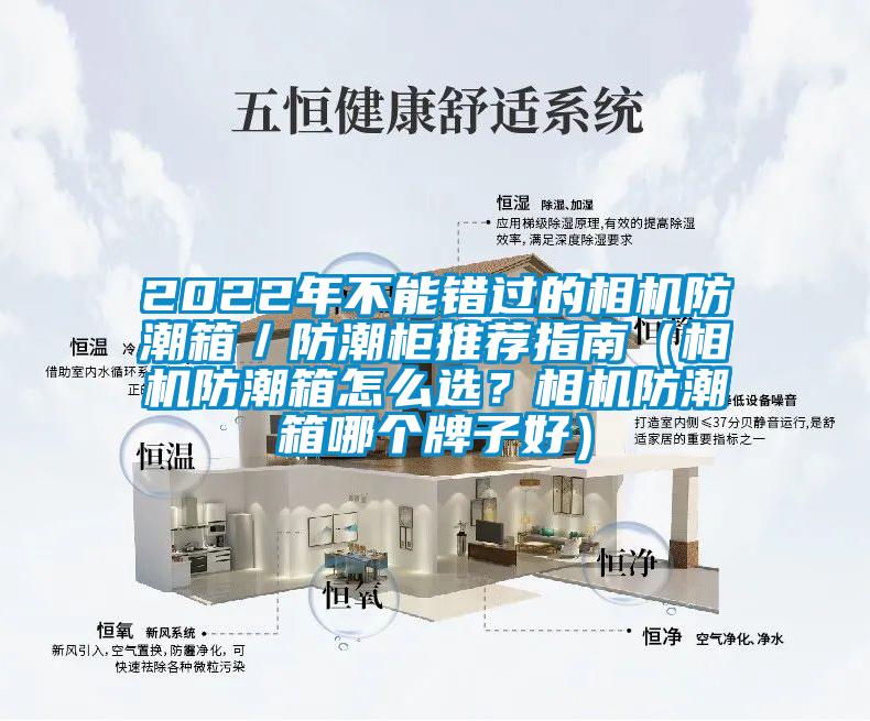 2022年不能錯過的相機(jī)防潮箱／防潮柜推薦指南（相機(jī)防潮箱怎么選？相機(jī)防潮箱哪個牌子好）