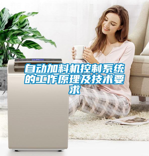 自動加料機(jī)控制系統(tǒng)的工作原理及技術(shù)要求