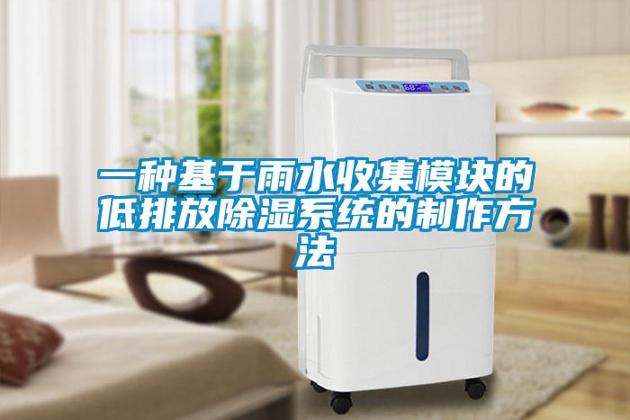 一種基于雨水收集模塊的低排放除濕系統的制作方法