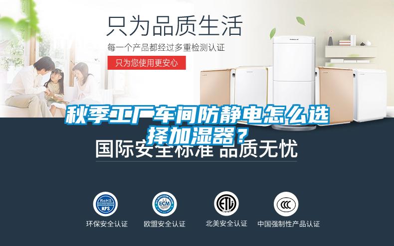 秋季工廠車間防靜電怎么選擇加濕器？