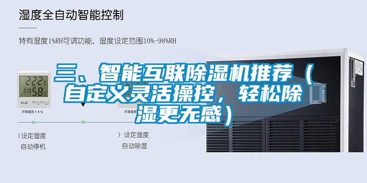 三、智能互聯(lián)除濕機(jī)推薦（自定義靈活操控，輕松除濕更無感）