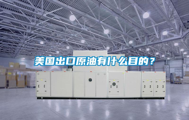 美國出口原油有什么目的？