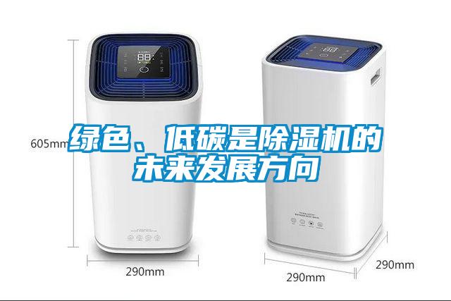 綠色、低碳是除濕機的未來發展方向
