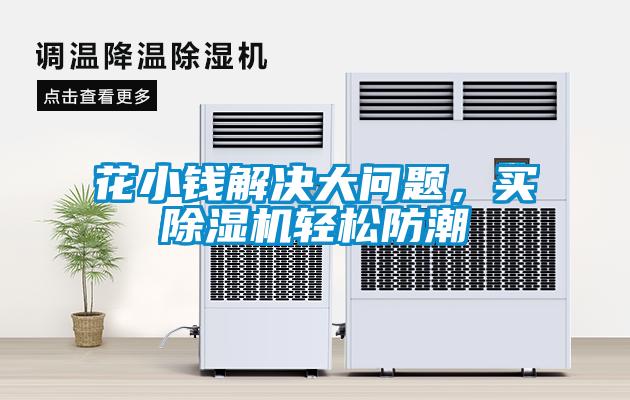 花小錢解決大問題，買除濕機輕松防潮