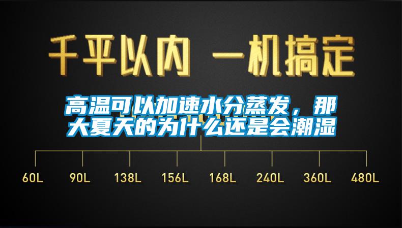 高溫可以加速水分蒸發，那大夏天的為什么還是會潮濕