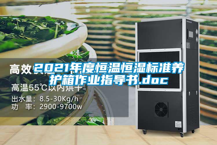 2021年度恒溫恒濕標準養(yǎng)護箱作業(yè)指導書.doc