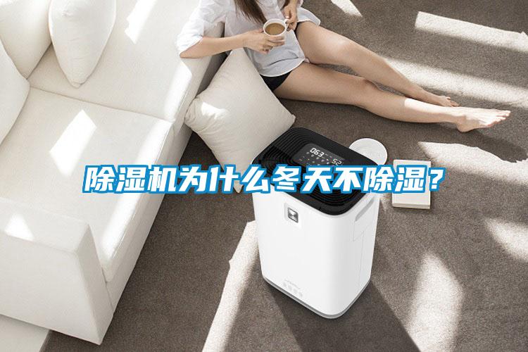 除濕機為什么冬天不除濕？